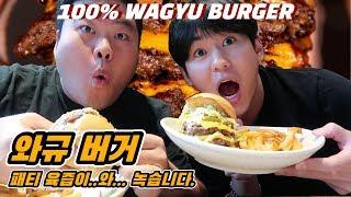 엘에이 와규 버거 | 100% Wagyu Burger | 패티 육즙이..와... 녹습니다.  감튀 넘버원 | 여기입니다 여러분 | 엘에이 맛집 | 먹방브로