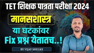 TET - शिक्षक पात्रता परीक्षा | मानसशास्त्र | या घटकांवर Fix प्रश्न येतातच | #tet_exam_2024