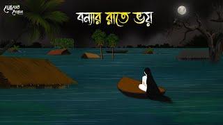 বন্যার রাতে ভয় | Bengali Moral Stories | Cartoon | Haunted | Horror Animation | Momer Deya