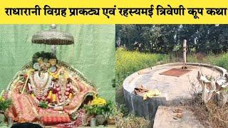 बरसाना राधारानी विग्रह प्राकट्य एवं रहस्यमयी त्रिवेणी कूप कथा | Triveni koop | Braj Mahima |