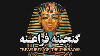 مصر باستان، گنجینه فراعنه | Ancient Egypt, the treasure of the pharaohs