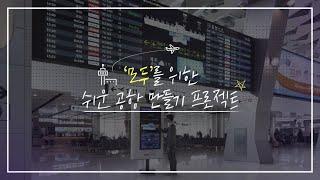 ‘모두’를 위한 디자인, 쉬운 공항 만들기 프로젝트