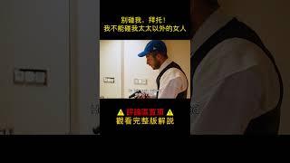 正统犹太教教义下长大的男人，决不会看妻子以外其他女人一眼，《离经叛道》#shorts  #电影 #电影解说 #愛情