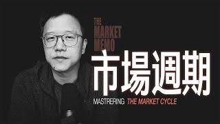 看懂市場週期｜Mastering The Market Cycle