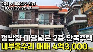 정남향 마당넓은 2층 단독주택  대지255㎡ 매매4억3천만원 천안행운공인중개사 천안단독주택매매 천안상가주택매매 천안전원주택매매 천안토지매매 천안아파트매매 천안빌라매매 천안행운부동산