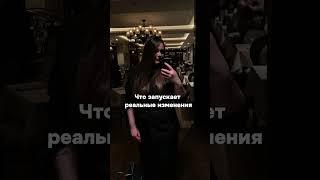 Что запускает реальные изменения в жизни? #shorts