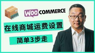 如何设置Woocommerce在线商城产品运费（Shipping Fee），Shipping Zone, Shipping Rate, Shipping Class 中文讲解