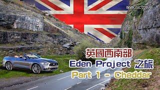 【英國旅遊】Eden Project之旅 Part 1 | 到訪 Cheddar 藍到似海既水塘 | Cheddar Gorge 宏偉山勢