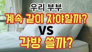 우리 부부, 계속 같이 자야할까? VS 각방쓸까? - 원더풀 인생후반전