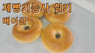 제빵기능사 실기 : 베이글 Bagel