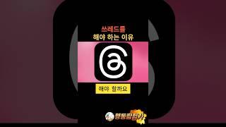 스레드를 해야 하는 이유 #shorts