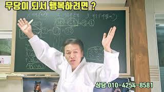 무당은 행복 하면 안되는 걸까 ? #무당 #점집 #하늘맞이 #
