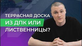 Террасная доска из лиственницы или ДПК