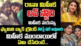 రానా మిహీక బజాజ్ లవ్ స్టోరీ | Rana Daggubati Miheeka Bajaj Love Story | Unknown Facts About Miheeka