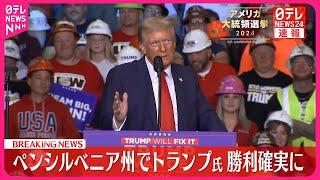 【速報】アメリカ大統領選  トランプ氏、ペンシルベニア州で勝利確実に  激戦州の中で“最重要”