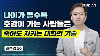 나이들수록 호감형이 되는 사람은 죽어도 지키는 대화의 기술 (권수영)