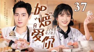 【EngSub】加焙爱你 EP37｜烘焙少女沈月恋上冰山画家杨洋，为支持画画梦想勇敢创业开店，而他的真实身份竟然是富二代...（沈月/杨洋）