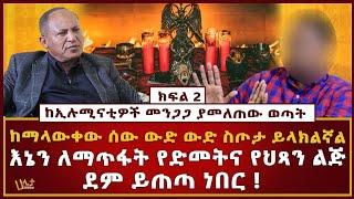 ከኢሉሚናቲዎች መንጋጋ ያመለጠው ወጣት |ከማላውቀው ሰው ውድ ውድ ስጦታ ይላክልኛል | እኔን ለማጥፋት የድመትና የህጻን ልጅ ደም ይጠጣ ነበር!| Haleta tv