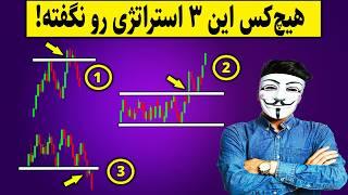 ‫ این ۳ استراتژی پرایس اکشن را نمی‌دانی؟ پس آماده شکست باش! ️