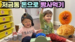 Teaching Kids the Value of Money, Piggy Bank  Juni bought some pastry with his own money! 돈의 가치 배움