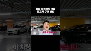 절대 후회하지 않을 중고차 구매 방법