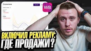 Почему НЕ РАБОТАЕТ реклама!? ГЛАВНЫЕ ОШИБКИ при настройке рекламы на Wildberries