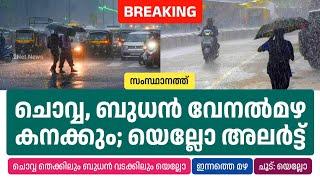 സംസ്ഥാനത്ത് ചൊവ്വ, ബുധൻ വേനൽമഴ ശക്തമാകും; യെല്ലോ അലർട്ട് • Kerala Weather News Today • 2Net News