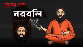 হানাবাড়ির নরবলি  | Narbali of Haunted House | Bengali Animated Horror Story | Bangla Bhuter Golpo