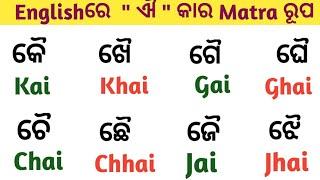 Odia Matra in English Spelling/"ଐ" କାର ଓଡ଼ିଆ ମାତ୍ରାର ଇଂରାଜୀ ରୂପ/Kai Khai Gai Ghai typing in English