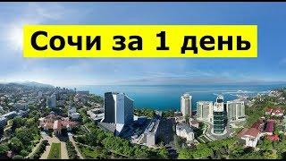 Сочи МИНУСЫ и плюсы за ОДИН день.Погода в Сочи.Пляжи в Сочи.НЕДОСТРОЙ в Сочи #МихаилШагин