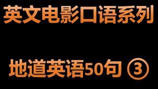 学习实用英文短句地道英语50句系列 ③ | 跟着英文电影学口语 | 告别哑巴英语 | 零基础也能学的英语短句精选 | 2024年这样学英语