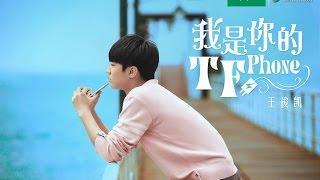 【Karry Wang Junkai】I AM YOUR TF PHONE TFBOYS OPPO Micro Film English sub【TFBOYS 王俊凯】