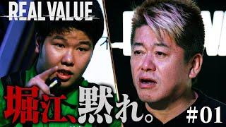 新番組始動！舐めた23歳の態度に堀江貴文がブチギレ【REAL VALUE#1】