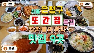 서울 은평구맛집 20년 동안 또간집 투어 9곳, 역촌,불광,응암동 맛집 총정리