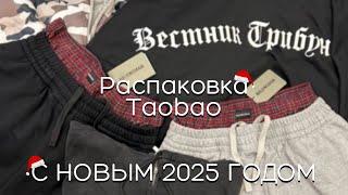 Распаковка Taobao 2025 | Balenciaga, New Balance, Вестник Трибун, Project G/R | C Новым Годом!