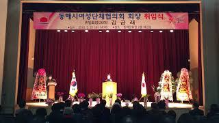 동해시여성단체협의회, 김금래 회장 취임식