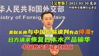 美财长称和中国贸易谈判“有点停滞” 外交部回应 #完整版 日方请求回复日本水产品输华 中方什么态度？
