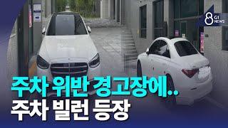 [G1뉴스]주차위반 경고장 붙였다고 관리소 막은 입주민