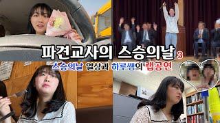 교원대파견 선생님의 스승의 날/교원대맛집/세종시/초등교사랩/배구대회