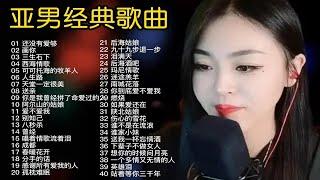 亚男演唱40首经典歌曲合集，独特的女性中音，一首比一首好听！