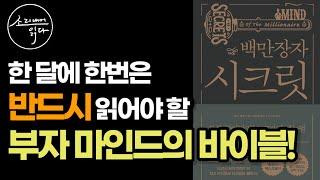 『백만장자 시크릿 통합본』 부를 끌어당기는 매뉴얼 / 돈에 대한 관념을 혁신적으로 바꿔주는 책 / 책읽어주는여자 / Audio Book / Voice ASMR