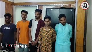 ৫ জন চাঁ-দা-বা-জ-কে গ্রে ফ তা র করেন - শ্যামপুর মডেল থানা পুলিশ।