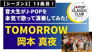 「TOMORROW／岡本真夜」をカバー　音大生が本気でJ-POPを演奏してみた！ Mayo Okamoto - TOMORROW