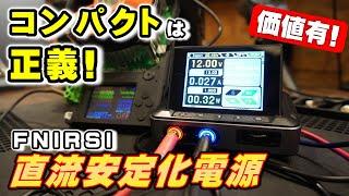 安定化電源はこれで良いっすわ。。コンパクトで近未来チックな FNIRSI DPS 150 直流安定化電源【DIY電子機器】