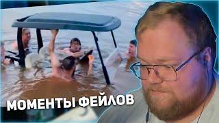 РЕАКЦИЯ T2x2: ЛУЧШИЕ МОМЕНТЫ ФЕЙЛОВ