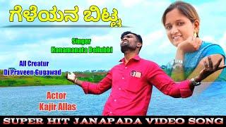 Geleyan Bitta | Hanamanata Bellubbi Janapada Song | Kajir Allas | Uk Janapada Goodu