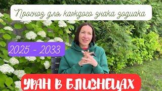 УРАН В БЛИЗНЕЦАХ 2025 - 2033. КОМУ ПОВЕЗЕТ, А КТО ПОТЕРЯЕТ ВСЕ. #гороскоп2025  #уранвблизнецах