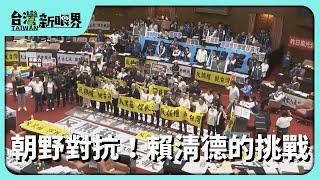 【台灣新眼界】20240522 朝野對抗！賴清德的挑戰？拚改革！反擴權！朝野爭啥物？對抗常態化？