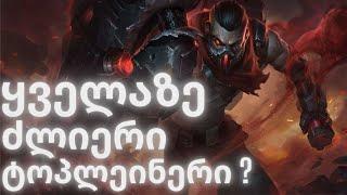 LEAGUE OF LEGENDS | ქართულად | ყველაზე ძლიერი ტოპლეინერი ??!!