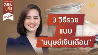 3 วิธีรวย แบบ "มนุษย์เงินเดือน" | ลงทุนนิยม EP.307